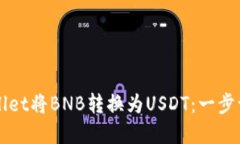 如何通过tpWallet将BNB转换为USDT：一步一步的详细