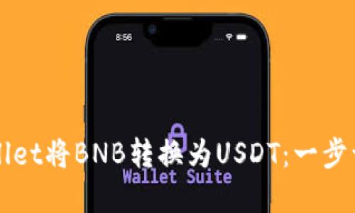 如何通过tpWallet将BNB转换为USDT：一步一步的详细指南
