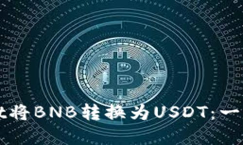 如何通过tpWallet将BNB转换为USDT：一步一步的详细指南