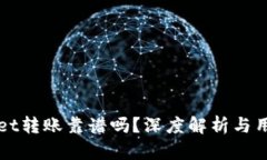 tpWallet转账靠谱吗？深度解析与用户指南