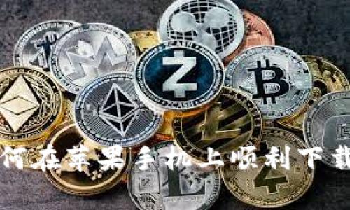 全方位攻略：如何在苹果手机上顺利下载tpWallet app