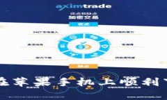 全方位攻略：如何在苹果手机上顺利下载tpWalle