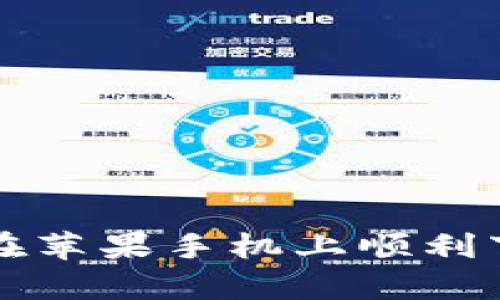全方位攻略：如何在苹果手机上顺利下载tpWallet app