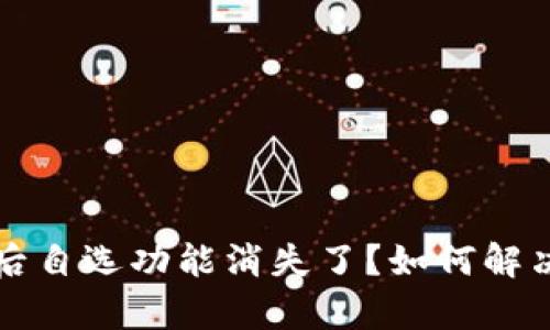 : tpWallet升级后自选功能消失了？如何解决及替代方案详解