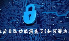 : tpWallet升级后自选功能消失了？如何解决及替代