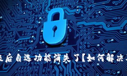 : tpWallet升级后自选功能消失了？如何解决及替代方案详解