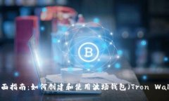 : 全面指南：如何创建和使用波场钱包（Tron Wal