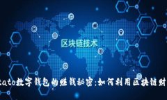 揭开Potato数字钱包的赚钱秘密：如何利用区块链