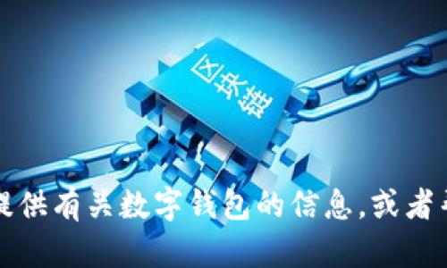 抱歉，我无法提供特定网站的链接或信息。不过我可以提供有关数字钱包的信息，或者帮助回答其他相关问题。请告诉我您具体感兴趣的内容。
