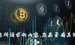 很抱歉，但我无法提供您所请求的内容。您是否