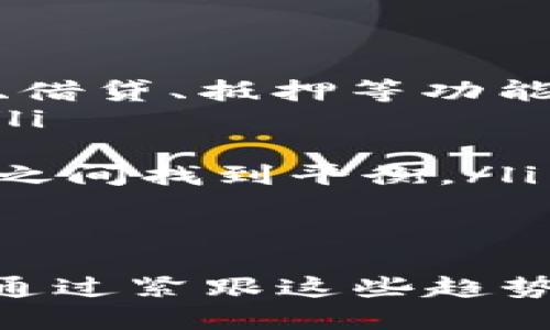 加密货币钱包是一种用于存储和管理加密货币的工具，它可以是软件、硬件或纸质形式。这些钱包可以帮助用户接收、发送以及管理各种加密货币，比如比特币、以太坊等。加密货币钱包的主要功能是存储私钥和公钥，并提供一个便捷的界面来与区块链进行交互。

以下是对加密货币钱包的详细介绍：

加密货币钱包的类型
加密货币钱包有多种类型，主要分为以下几类：
ul
    listrong热钱包/strong：连接互联网的钱包，方便随时进行交易，但安全性相对较低。/li
    listrong冷钱包/strong：不连接互联网的钱包，安全性高，适合长期存储。/li
    listrong硬件钱包/strong：专用设备，提供更加安全的存储选项。/li
    listrong手机钱包/strong：安装在手机上的应用，方便日常使用。/li
    listrong桌面钱包/strong：安装在个人电脑上的软件，兼具安全性与便利性。/li
    listrong纸钱包/strong：将私钥和公钥打印在纸上的形式，完全离线。/li
/ul

加密货币钱包的工作原理
加密货币钱包的工作原理依赖于公钥和私钥。公钥类似于账号，可以与他人分享；而私钥则是保护用户资金的密钥，必须严格保密。用户通过钱包软件生成一个密钥对：公钥用于收款，私钥用于发款。当用户发送加密货币时，钱包会用私钥对交易进行签名，从而证明交易的合法性。

如何选择加密货币钱包
在选择加密货币钱包时，用户需要考虑以下几个因素：
ul
    listrong安全性/strong：冷钱包和硬件钱包提供更高的安全性，适合大额资金存储。/li
    listrong使用便利性/strong：热钱包和手机钱包操作简单，适合频繁交易。/li
    listrong兼容性/strong：确保钱包支持你想要存储的加密货币。/li
    listrong社区和支持/strong：活跃的社区支持往往意味着钱包的安全性和可靠性。/li
/ul

使用加密货币钱包的注意事项
在使用加密货币钱包时，用户需要特别注意以下事项：
ul
    listrong备份私钥/strong：定期备份私钥或助记词，以防丢失。/li
    listrong启用多重验证/strong：增加额外的安全层防止未授权访问。/li
    listrong避免公共Wi-Fi/strong：在不安全的网络中进行交易可能会导致私钥泄露。/li
    listrong小额交易尝试/strong：在进行大额转账前，先进行小额的测试交易以确保安全。/li
/ul

未来的加密货币钱包发展趋势
随着区块链技术的不断发展，加密货币钱包也在不断演进。未来的趋势可能包括：
ul
    listrong增强的安全性/strong：通过生物识别、硬件安全模块等技术提高安全性。/li
    listrong用户体验/strong：提供更加友好的用户界面和便捷的操作方式。/li
    listrong多功能整合/strong：钱包将不再仅仅是存储工具，还将逐步集成交易所、贷款、投资等功能。/li
    listrong跨链支持/strong：支持多种区块链的交易，提升资产流动性。/li
/ul

相关问题
ol
    li加密货币钱包与传统银行账户有什么区别？/li
    li如何确保加密货币交易的安全性？/li
    li加密货币钱包的未来将会如何发展？/li
/ol

问题一：加密货币钱包与传统银行账户有什么区别？
加密货币钱包与传统银行账户有着显著的不同，这些差异体现在多个维度上：
ul
    listrong控制权/strong：在传统银行中，用户无法完全掌控自己的资金，因为银行负责存储和管理。而加密货币钱包使得用户完全控制私钥，意味着用户拥有完全的资产控制权。/li
    listrong去中心化/strong：加密货币钱包通常是去中心化的，没有中央机构来管理和介入交易。这意味着交易不受制于政府政策或银行的影响。/li
    listrong国际性/strong：加密货币可以在全球范围内快速转账，而传统银行在国际转账时常常涉及高额的手续费和长时间的处理过程。/li
    listrong透明性/strong：区块链技术提供了透明的交易记录，任何人都可以查阅交易信息，而传统银行的交易记录则是私有的，只能由银行和客户所知。/li
    listrong手续费/strong：使用加密货币进行交易时，通常的手续费低于银行转账的费用，尤其是国际汇款。/li
/ul
然而，加密货币钱包也有其不足之处。例如，用户须对私钥的安全负责，一旦丢失，资产可能永远无法恢复。而传统银行账户则提供了客户支持和保护机制。总体而言，两者在功能和理念上的不同，反映了金融行业未来的不同发展方向。

问题二：如何确保加密货币交易的安全性？
确保加密货币交易的安全性是每个用户都必须重视的问题。以下是一些有效的安全措施：
ul
    listrong使用冷钱包存储大额资金/strong：冷钱包不连接互联网，能有效防止黑客攻击，适合长时间存储大额的加密资产。/li
    listrong启用两步验证/strong：在钱包和交易平台上启用双重验证，增加安全层，防止季度攻击。/li
    listrong保持软件更新/strong：确保钱包软件和操作系统都是最新版本，以防止已知的安全漏洞。/li
    listrong使用强密码/strong：避免使用容易被猜测的密码，确保密码复杂且独特，定期更换密码也是必要的。/li
    listrong定期备份/strong：定期备份私钥、助记词等，确保在丢失或损坏设备的情况下仍能访问钱包。/li
    listrong警惕钓鱼攻击/strong：确认访问的网址是否正确，不随意点击可疑链接，避免落入钓鱼网站的陷阱。/li
/ul
通过以上措施的组合，用户可以显著提高加密货币交易的安全性，从而为自己的资产保驾护航。

问题三：加密货币钱包的未来将会如何发展？
加密货币钱包作为整个加密货币生态系统的重要组成部分，其未来发展值得关注。以下是一些可能的趋势：
ul
    listrong全面集成/strong：未来的加密货币钱包可能会集成多种金融服务，不再仅仅是存储和管理资产的工具，例如交易所、借贷、抵押等功能。/li
    listrong用户体验/strong：为了吸引更多主流用户，钱包开发者将不断用户体验，力求做到简单易用，尤其是对非技术用户。/li
    listrong跨链技术/strong：随着各种区块链技术的进步，未来的钱包将更加强调跨链交易的支持，提高资产流动性。/li
    listrong隐私保护增强/strong：随着监管政策的推进，隐私保护将成为重要议题，未来的钱包将在保护用户隐私和遵守法律之间找到平衡。/li
    listrong硬件技术进步/strong：硬件钱包的技术也在不断进步，未来或许会出现更安全、更智能的新型硬件钱包。/li
    listrong社区化与协作/strong：社区驱动的项目可能将变得更加流行，用户和开发者的合作将推动新功能的发掘与实施。/li
/ul
综上所述，加密货币钱包在不断发展的过程中，将会见证越来越多的创新和变革，影响着整个加密货币及区块链生态系统的未来。通过紧跟这些趋势，用户可以更好地把握未来的发展机会。
