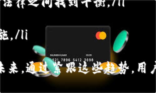 加密货币钱包是一种用于存储和管理加密货币的工具，它可以是软件、硬件或纸质形式。这些钱包可以帮助用户接收、发送以及管理各种加密货币，比如比特币、以太坊等。加密货币钱包的主要功能是存储私钥和公钥，并提供一个便捷的界面来与区块链进行交互。

以下是对加密货币钱包的详细介绍：

加密货币钱包的类型
加密货币钱包有多种类型，主要分为以下几类：
ul
    listrong热钱包/strong：连接互联网的钱包，方便随时进行交易，但安全性相对较低。/li
    listrong冷钱包/strong：不连接互联网的钱包，安全性高，适合长期存储。/li
    listrong硬件钱包/strong：专用设备，提供更加安全的存储选项。/li
    listrong手机钱包/strong：安装在手机上的应用，方便日常使用。/li
    listrong桌面钱包/strong：安装在个人电脑上的软件，兼具安全性与便利性。/li
    listrong纸钱包/strong：将私钥和公钥打印在纸上的形式，完全离线。/li
/ul

加密货币钱包的工作原理
加密货币钱包的工作原理依赖于公钥和私钥。公钥类似于账号，可以与他人分享；而私钥则是保护用户资金的密钥，必须严格保密。用户通过钱包软件生成一个密钥对：公钥用于收款，私钥用于发款。当用户发送加密货币时，钱包会用私钥对交易进行签名，从而证明交易的合法性。

如何选择加密货币钱包
在选择加密货币钱包时，用户需要考虑以下几个因素：
ul
    listrong安全性/strong：冷钱包和硬件钱包提供更高的安全性，适合大额资金存储。/li
    listrong使用便利性/strong：热钱包和手机钱包操作简单，适合频繁交易。/li
    listrong兼容性/strong：确保钱包支持你想要存储的加密货币。/li
    listrong社区和支持/strong：活跃的社区支持往往意味着钱包的安全性和可靠性。/li
/ul

使用加密货币钱包的注意事项
在使用加密货币钱包时，用户需要特别注意以下事项：
ul
    listrong备份私钥/strong：定期备份私钥或助记词，以防丢失。/li
    listrong启用多重验证/strong：增加额外的安全层防止未授权访问。/li
    listrong避免公共Wi-Fi/strong：在不安全的网络中进行交易可能会导致私钥泄露。/li
    listrong小额交易尝试/strong：在进行大额转账前，先进行小额的测试交易以确保安全。/li
/ul

未来的加密货币钱包发展趋势
随着区块链技术的不断发展，加密货币钱包也在不断演进。未来的趋势可能包括：
ul
    listrong增强的安全性/strong：通过生物识别、硬件安全模块等技术提高安全性。/li
    listrong用户体验/strong：提供更加友好的用户界面和便捷的操作方式。/li
    listrong多功能整合/strong：钱包将不再仅仅是存储工具，还将逐步集成交易所、贷款、投资等功能。/li
    listrong跨链支持/strong：支持多种区块链的交易，提升资产流动性。/li
/ul

相关问题
ol
    li加密货币钱包与传统银行账户有什么区别？/li
    li如何确保加密货币交易的安全性？/li
    li加密货币钱包的未来将会如何发展？/li
/ol

问题一：加密货币钱包与传统银行账户有什么区别？
加密货币钱包与传统银行账户有着显著的不同，这些差异体现在多个维度上：
ul
    listrong控制权/strong：在传统银行中，用户无法完全掌控自己的资金，因为银行负责存储和管理。而加密货币钱包使得用户完全控制私钥，意味着用户拥有完全的资产控制权。/li
    listrong去中心化/strong：加密货币钱包通常是去中心化的，没有中央机构来管理和介入交易。这意味着交易不受制于政府政策或银行的影响。/li
    listrong国际性/strong：加密货币可以在全球范围内快速转账，而传统银行在国际转账时常常涉及高额的手续费和长时间的处理过程。/li
    listrong透明性/strong：区块链技术提供了透明的交易记录，任何人都可以查阅交易信息，而传统银行的交易记录则是私有的，只能由银行和客户所知。/li
    listrong手续费/strong：使用加密货币进行交易时，通常的手续费低于银行转账的费用，尤其是国际汇款。/li
/ul
然而，加密货币钱包也有其不足之处。例如，用户须对私钥的安全负责，一旦丢失，资产可能永远无法恢复。而传统银行账户则提供了客户支持和保护机制。总体而言，两者在功能和理念上的不同，反映了金融行业未来的不同发展方向。

问题二：如何确保加密货币交易的安全性？
确保加密货币交易的安全性是每个用户都必须重视的问题。以下是一些有效的安全措施：
ul
    listrong使用冷钱包存储大额资金/strong：冷钱包不连接互联网，能有效防止黑客攻击，适合长时间存储大额的加密资产。/li
    listrong启用两步验证/strong：在钱包和交易平台上启用双重验证，增加安全层，防止季度攻击。/li
    listrong保持软件更新/strong：确保钱包软件和操作系统都是最新版本，以防止已知的安全漏洞。/li
    listrong使用强密码/strong：避免使用容易被猜测的密码，确保密码复杂且独特，定期更换密码也是必要的。/li
    listrong定期备份/strong：定期备份私钥、助记词等，确保在丢失或损坏设备的情况下仍能访问钱包。/li
    listrong警惕钓鱼攻击/strong：确认访问的网址是否正确，不随意点击可疑链接，避免落入钓鱼网站的陷阱。/li
/ul
通过以上措施的组合，用户可以显著提高加密货币交易的安全性，从而为自己的资产保驾护航。

问题三：加密货币钱包的未来将会如何发展？
加密货币钱包作为整个加密货币生态系统的重要组成部分，其未来发展值得关注。以下是一些可能的趋势：
ul
    listrong全面集成/strong：未来的加密货币钱包可能会集成多种金融服务，不再仅仅是存储和管理资产的工具，例如交易所、借贷、抵押等功能。/li
    listrong用户体验/strong：为了吸引更多主流用户，钱包开发者将不断用户体验，力求做到简单易用，尤其是对非技术用户。/li
    listrong跨链技术/strong：随着各种区块链技术的进步，未来的钱包将更加强调跨链交易的支持，提高资产流动性。/li
    listrong隐私保护增强/strong：随着监管政策的推进，隐私保护将成为重要议题，未来的钱包将在保护用户隐私和遵守法律之间找到平衡。/li
    listrong硬件技术进步/strong：硬件钱包的技术也在不断进步，未来或许会出现更安全、更智能的新型硬件钱包。/li
    listrong社区化与协作/strong：社区驱动的项目可能将变得更加流行，用户和开发者的合作将推动新功能的发掘与实施。/li
/ul
综上所述，加密货币钱包在不断发展的过程中，将会见证越来越多的创新和变革，影响着整个加密货币及区块链生态系统的未来。通过紧跟这些趋势，用户可以更好地把握未来的发展机会。