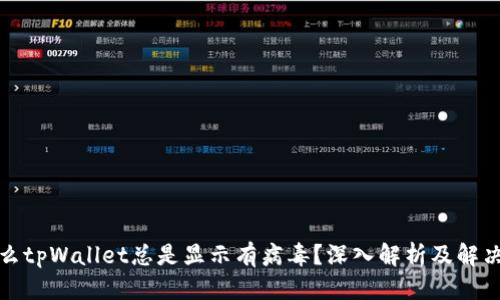 格式

  
为什么tpWallet总是显示有病毒？深入解析及解决方案