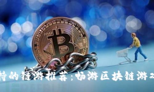 :
tpWallet支持的链游推荐：畅游区块链游戏的极致体验