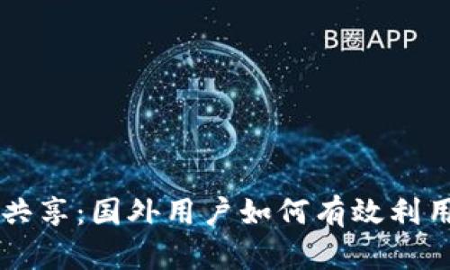 tpWallet流量共享：国外用户如何有效利用这一创新技术
