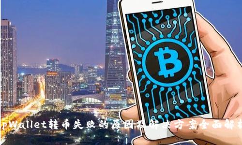 tpWallet转币失败的原因及解决方案全面解析