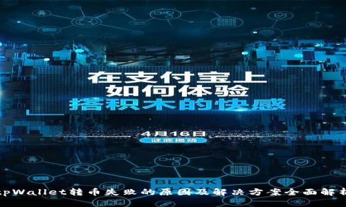 tpWallet转币失败的原因及解决方案全面解析