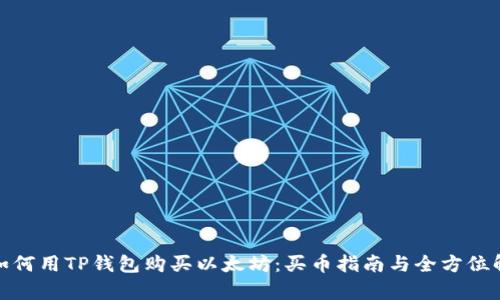 : 如何用TP钱包购买以太坊：买币指南与全方位解析