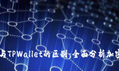 主题 
解读BK钱包与TPWallet的区别：全面分析加密钱包的选择