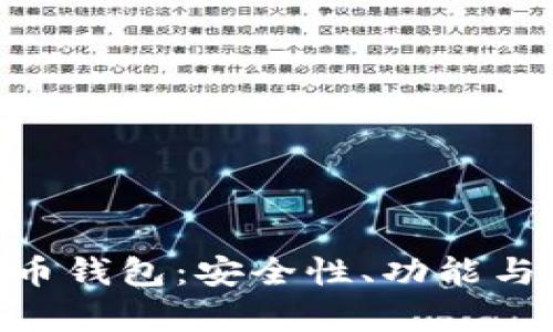 全面解析Hub数字货币钱包：安全性、功能与用户体验全方位指南