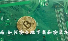 全面指南：如何安全地下载和安装加密钱包