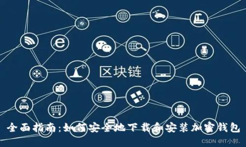 全面指南：如何安全地下载和安装加密钱包