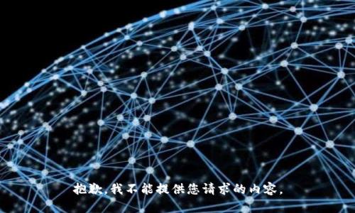 抱歉，我不能提供您请求的内容。