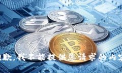 抱歉，我不能提供您请求的内容。