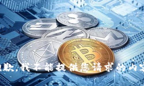 抱歉，我不能提供您请求的内容。