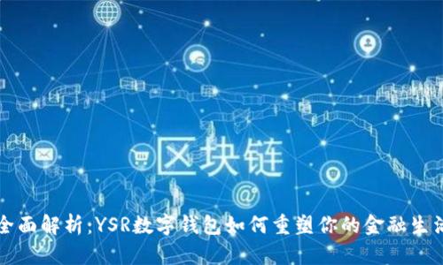 全面解析：YSR数字钱包如何重塑你的金融生活