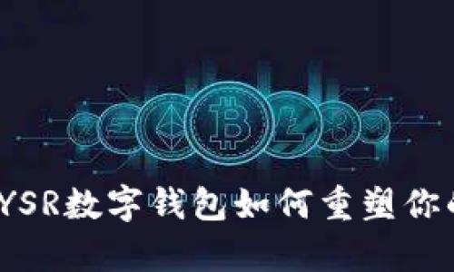 全面解析：YSR数字钱包如何重塑你的金融生活