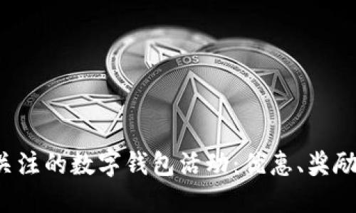 2023年值得关注的数字钱包活动：优惠、奖励与新功能一览