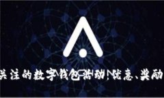 2023年值得关注的数字钱包活动：优惠、奖励与新
