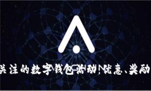 2023年值得关注的数字钱包活动：优惠、奖励与新功能一览