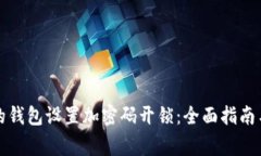 如何为你的钱包设置加密码开锁：全面指南与注