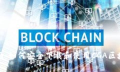 完整指南：如何安全下载和使用CGA区块链钱包