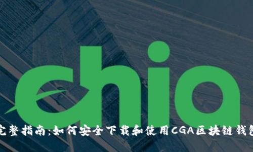 完整指南：如何安全下载和使用CGA区块链钱包