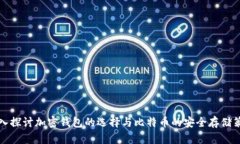 深入探讨加密钱包的选择与比特币的安全存储策