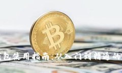数字银行钱包使用指南：从入门到精通的全方位