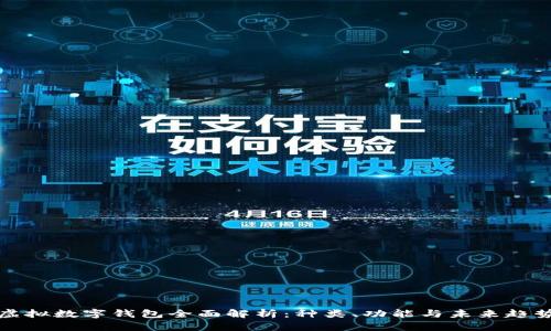 虚拟数字钱包全面解析：种类、功能与未来趋势