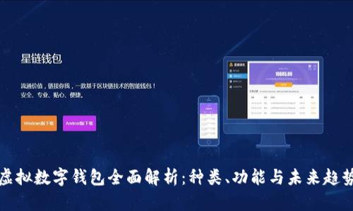 虚拟数字钱包全面解析：种类、功能与未来趋势