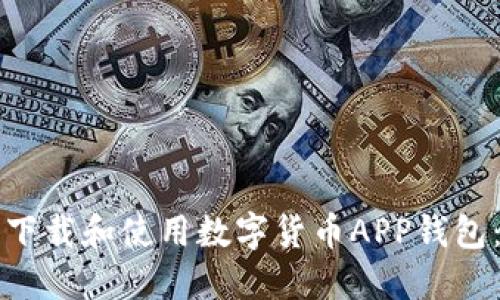 如何安全下载和使用数字货币APP钱包：全面指南
