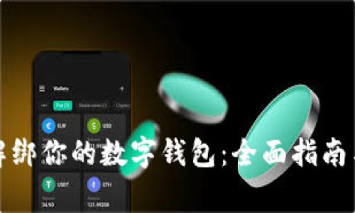 如何安全解绑你的数字钱包：全面指南与常见问题