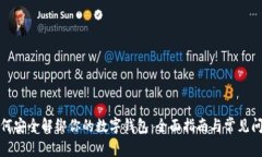 如何安全解绑你的数字钱包：全面指南与常见问