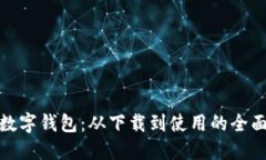 雄安数字钱包：从下载到使用的全面指南
