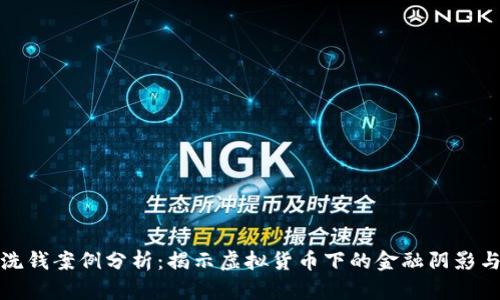 数字钱包洗钱案例分析：揭示虚拟货币下的金融阴影与风险防范