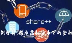 数字钱包洗钱案例分析：揭示虚拟货币下的金融