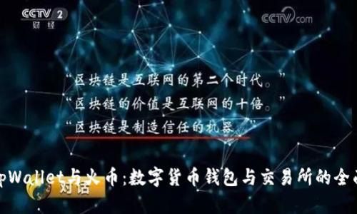 探索tpWallet与火币：数字货币钱包与交易所的全面对比