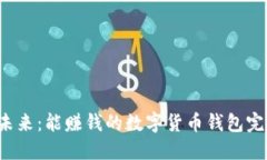  掌握未来：能赚钱的数字货币钱包完全指南