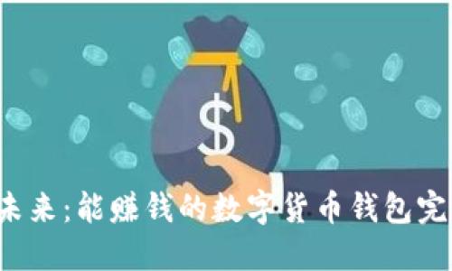  掌握未来：能赚钱的数字货币钱包完全指南